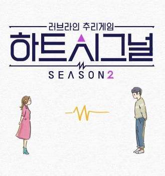 Heart Signal Season 2: Resident Special