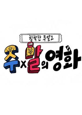 Joo x Mal's movie (2019)