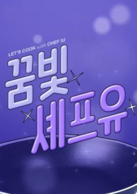 Let's Cook with Chef IU (2021)