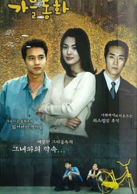 Autumn Tale (2000)