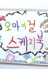 Oh My Girl Sketchbook (2016)