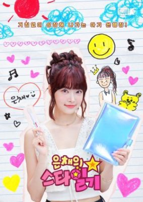 Eun Chae’s Star Diary (2023)