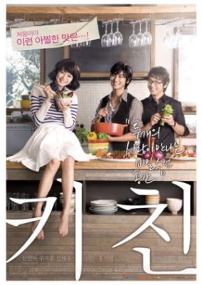 The Naked Kitchen (2009)