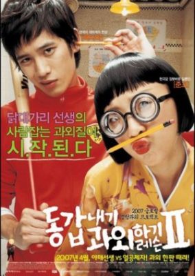 My Tutor Friend 2 (2007)