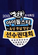 2013 Idol Star Athletics Championships New Year Special (2013)