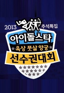 2013 Idol Star Athletics Championships New Year Special (2013)