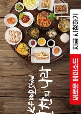 K Food Show: A Nation of Banchan (2023)