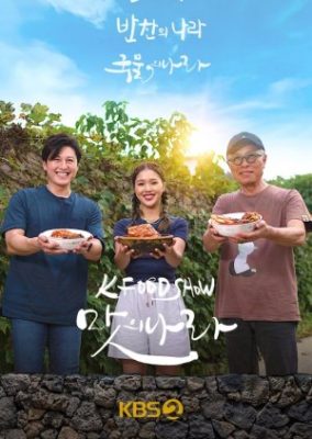 K-Food Show: Land of Taste (2023)