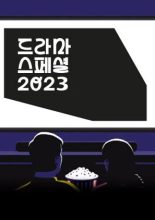 KBS-Drama-Special-2023-2023