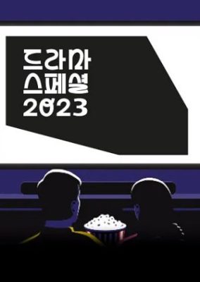 KBS Drama Special 2023 (2023)