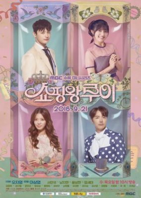 Shopping King Louie (2016)