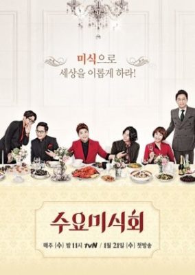 Wednesday Gourmet (2015)