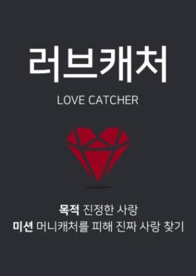 Love Catcher Season 1