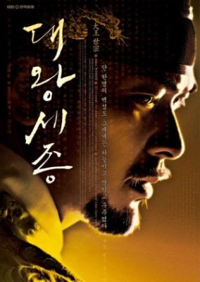 The Great King, Sejong