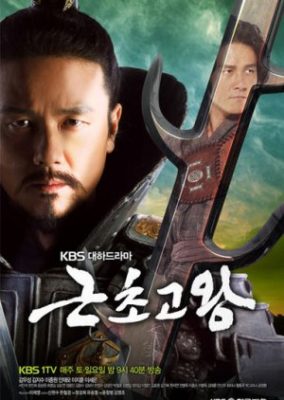 King Geun Cho Go (2010)