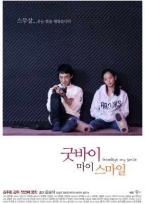 Goodbye My Smile (2011)