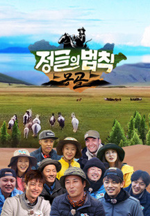 Law of the Jungle in Mongolia