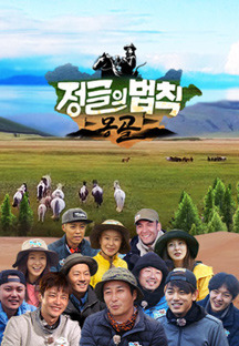 Law of the Jungle in Mongolia (2016)