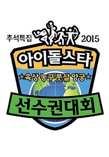 2015 Idol Star Athletics Championships New Year Special