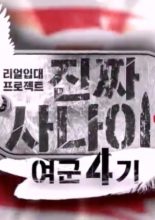 Real Men: Female Soldier Special - Season 4 (2016)