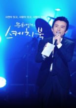 You Hee Yeol's Sketchbook (2009)