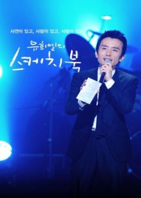 You Hee Yeol's Sketchbook (2009)