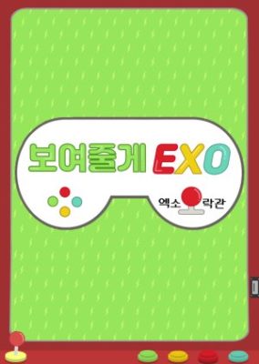 EXO Arcade Season 1