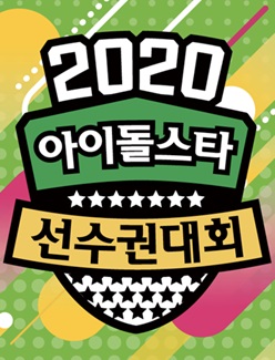 ‏2020 Idol Star Athletics Championships (2020)