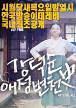 Drama Special Season 8: Kang Deok Sun’s Love History (2017)