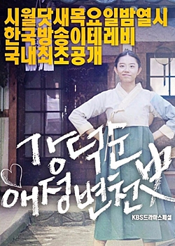 Drama Special Season 8: Kang Deok Sun’s Love History