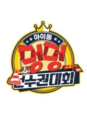 2020 Idol Woof Woof Athletics Championships Chuseok Special (2020)