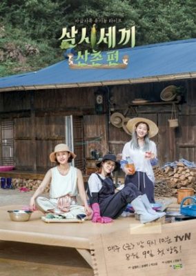 Three Meals a Day: Mountain Village (2019)