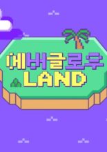 Everglow LAND (2019)