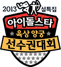 2013 Idol Star Olympics Championships Chuseok Special