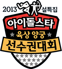 2013 Idol Star Olympics Championships Chuseok Special (2013)