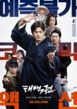 The Therapist: Fist of Tae-baek (2020)