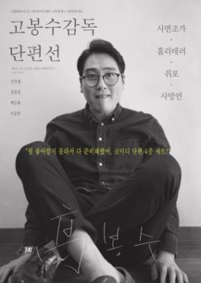 Ko Bongsoo: Director's Collection (2019)