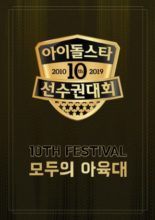 2019 Idol Star Athletics Championships Chuseok Special (2019)