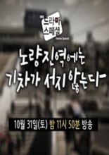 Drama Special Season 6: Trains Don't Stop at Noryangjin Station