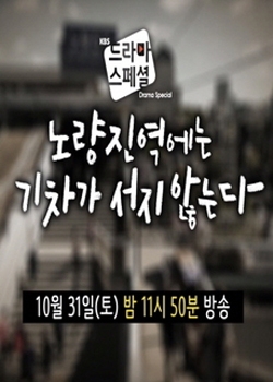 Drama Special Season 6: Trains Don’t Stop at Noryangjin Station
