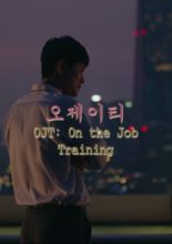 OJT: On the Job Training (2017)