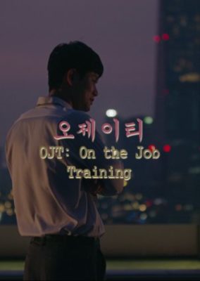 OJT: On the Job Training (2017)