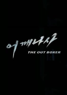 The Out Boxer (2011)