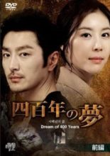 Drama Special Series Season 1: Dream of 400 Years (2011)