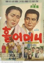 A Single Mom (1964)