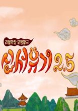 New Journey To The West: Season 2.5 (2017)