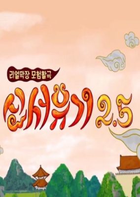 New Journey To The West: Season 2.5 (2017)