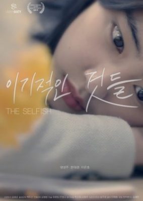 The Selfish (2018)