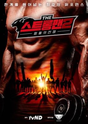 The Strongman Season 2: Brothers’ War (2021)