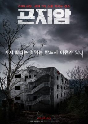 Gonjiam: Haunted Asylum